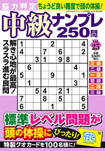 脳力判定 中級ナンプレ250問